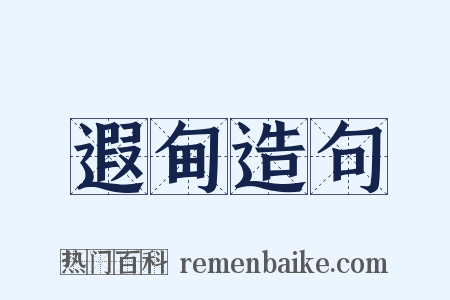 遐甸造句是什么意思的图片